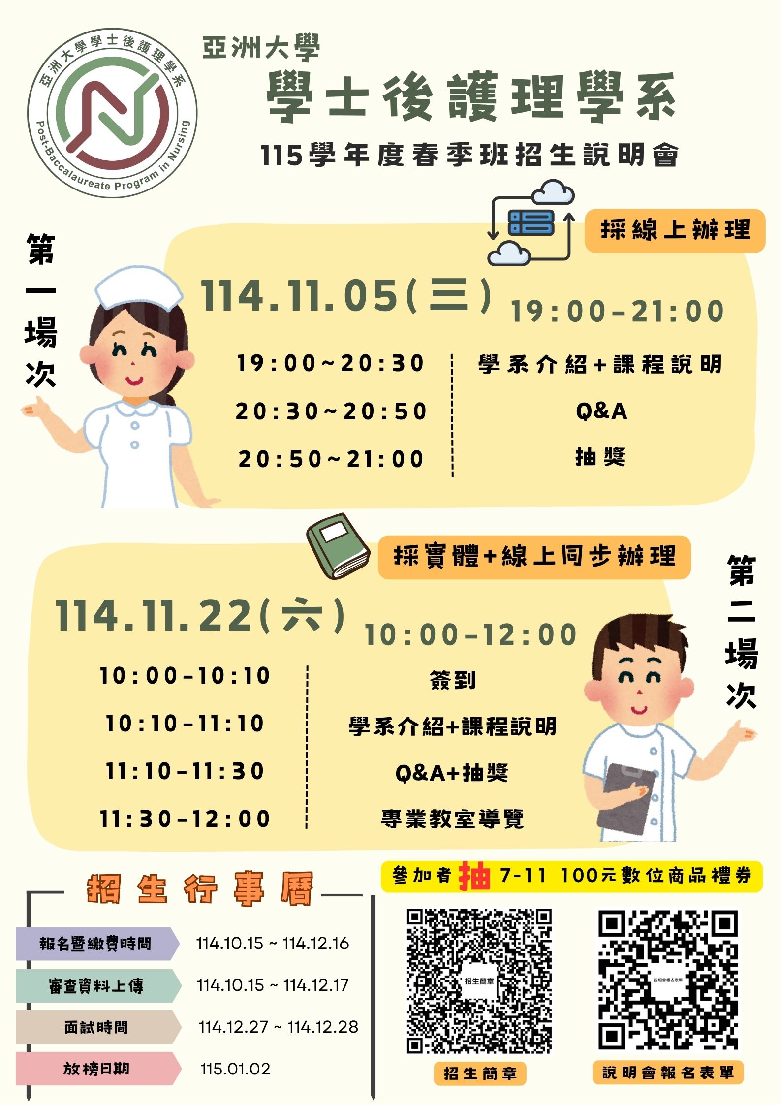 亞大後護系115學年度春季班招生說明會