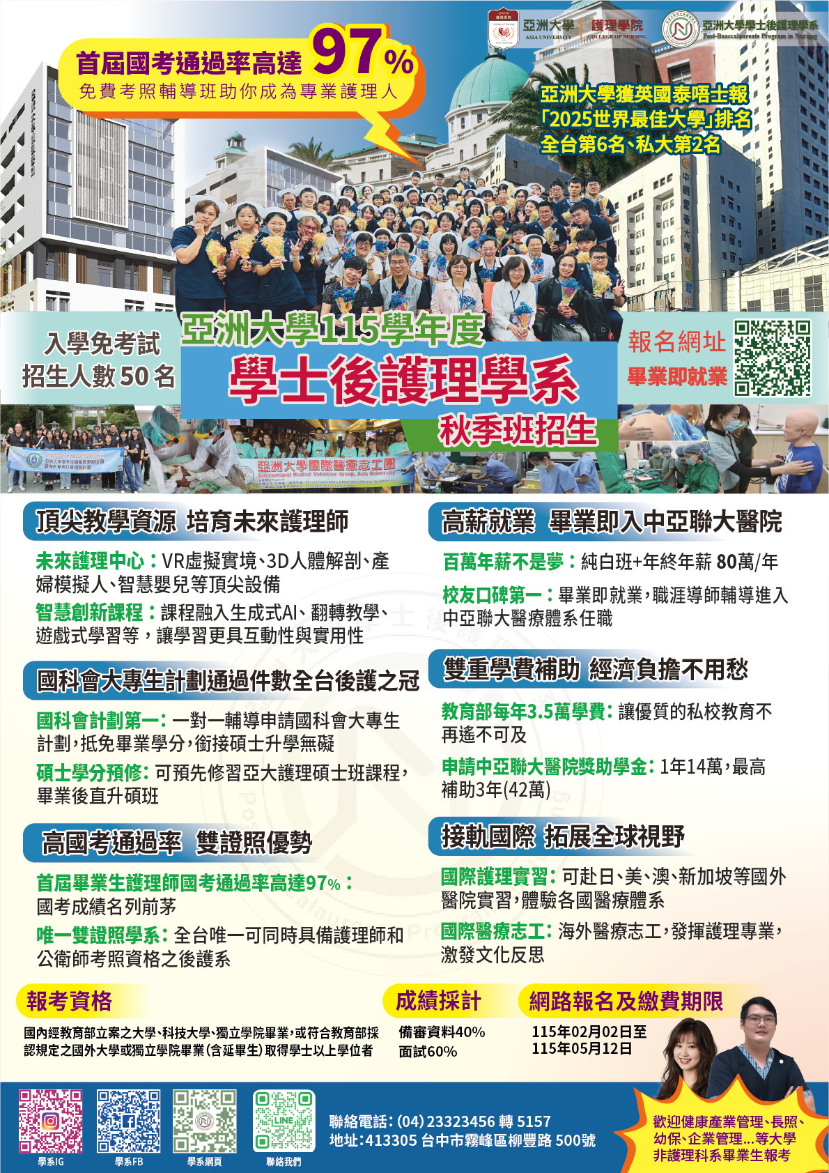 亞大後護系115秋招生海報