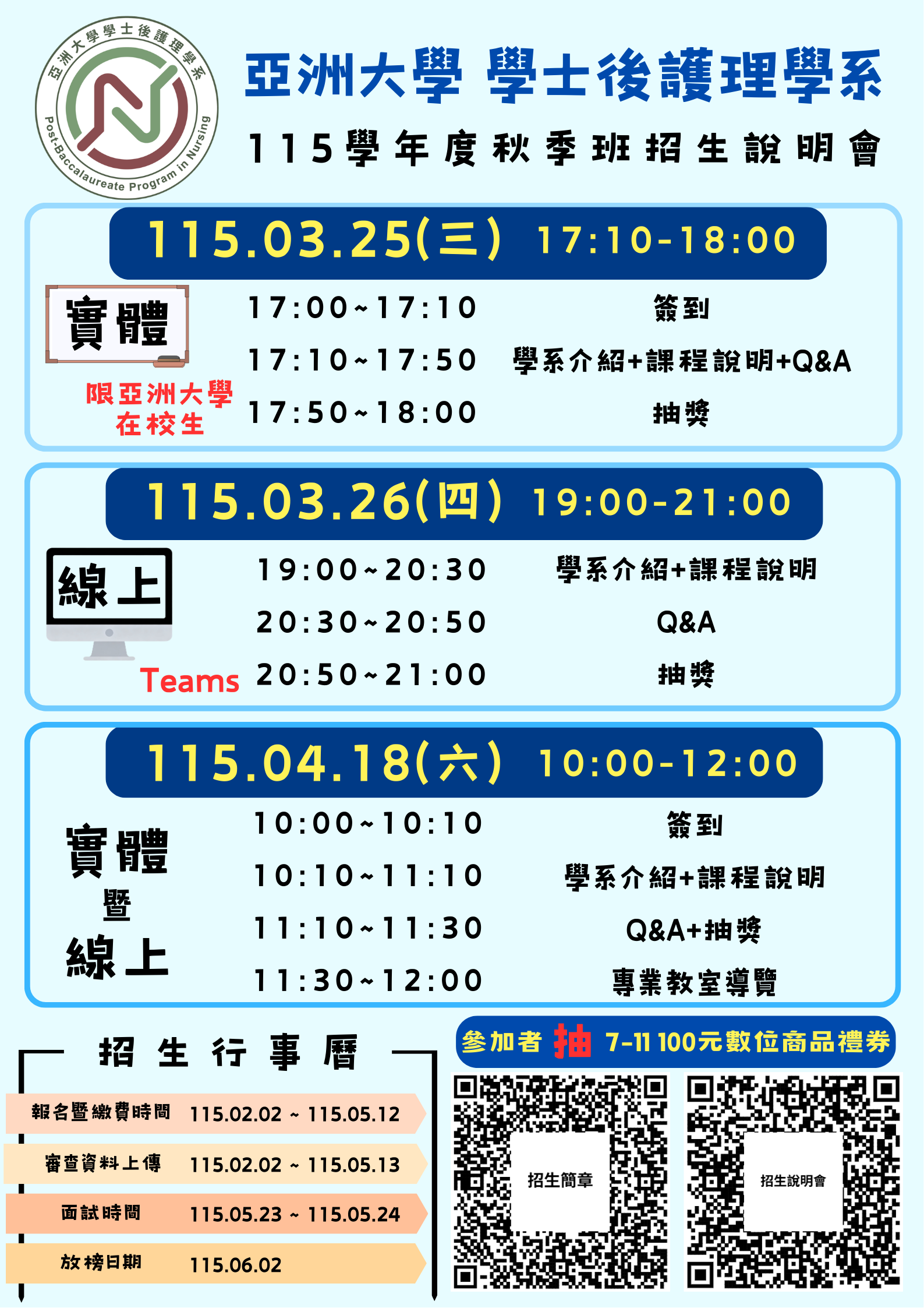 亞大後護系115學年度秋季班招生說明會海報